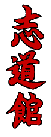 Calligraphie Shidokan 志道館